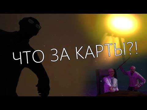 Видео: ЧТО ЗА КАРТЫ?! [Garry'sMod]