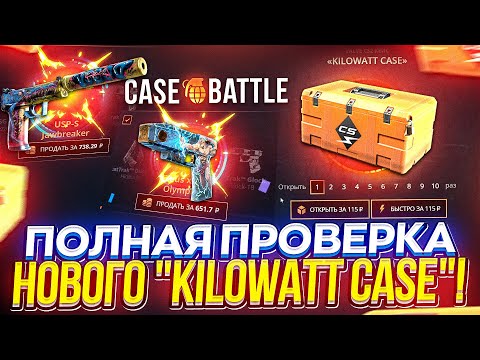 Видео: ПОЛНАЯ ПРОВЕРКА НОВОГО "KILOWATT CASE" на CASEBATTLE | КЕЙСБАТЛ 2024!