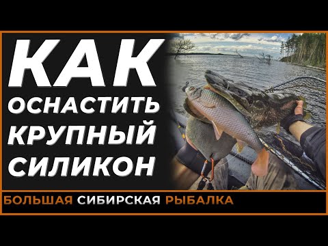 Видео: Делюсь опытом. Рассказываю как я оснащаю КРУПНЫЙ силикон для ловли КРУПНОЙ щуки. Спиннинг. Свимбэйт.