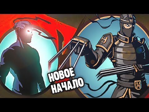 Видео: НОВОЕ НАЧАЛО прохождение игры Shadow Fight 2 бой с тенью видео   от Funny Games TV