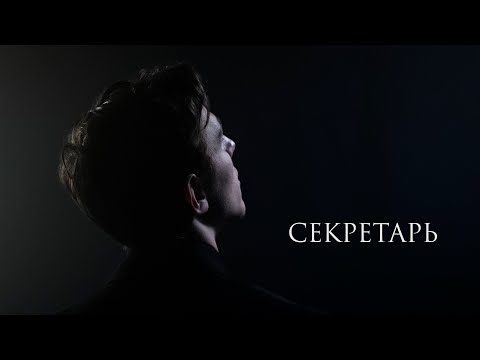 Видео: Секретарь | Короткометражный фильм (2022)