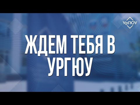 Видео: Ждём тебя в УрГЮУ