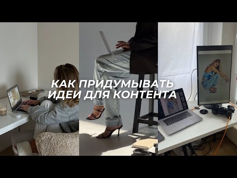 Видео: «КАК ПРИДУМЫВАТЬ ИДЕИ ДЛЯ КОНТЕНТА»