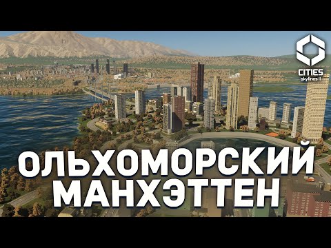 Видео: ЭЛИТНЫЙ РАЙОН НА ОСТРОВЕ в ОЛЬХОМОРСКЕ в Cities Skylines 2