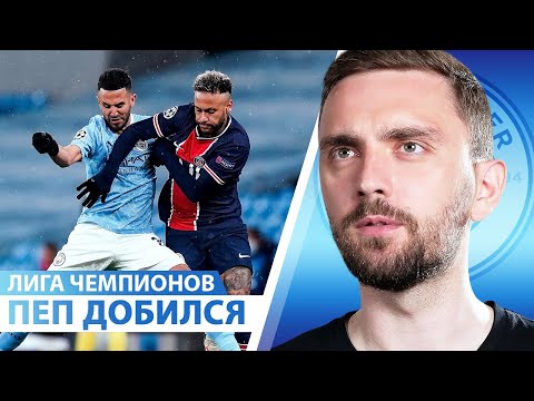 Видео: ЛЧ! Пеп построил команду для ФИНАЛА! Истерички ПСЖ