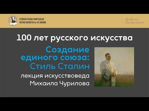 Видео: Лекция Михаила Чурилова. Создание единого союза: Стиль Сталин.