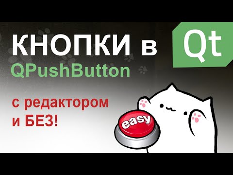 Видео: Кнопки в Qt | QPushButton