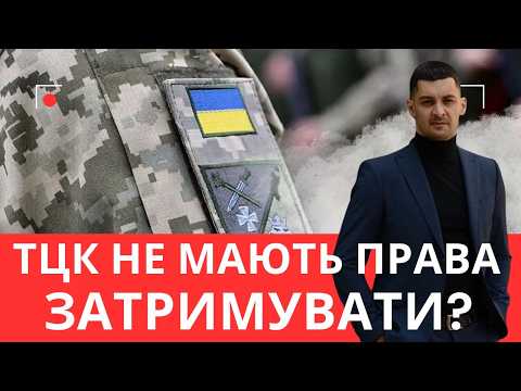 Видео: Чому ТЦК не мають права затримувати? Що говорить закон!?