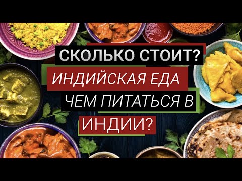 Видео: ЧТО ЕСТЬ И СКОЛЬКО СТОИТ? ВСЕ ПРО ЕДУ ИНДИИ И ГОА