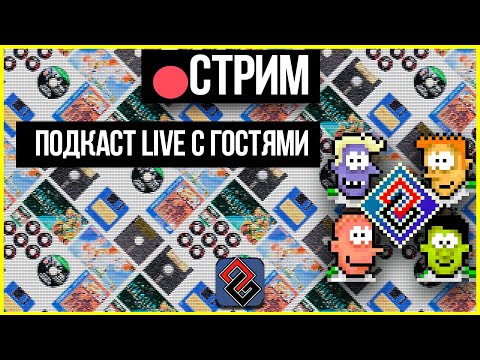 Видео: Гоблины и Переводы - Подкаст OGRU Live - Выпуск с гостями №1  -  Стрим