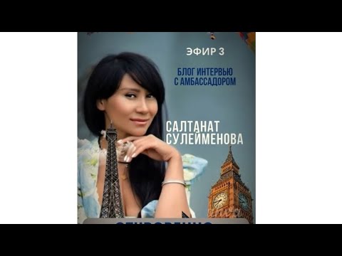 Видео: Откровенно с Амбасадором,  Салтанат Сулейменова