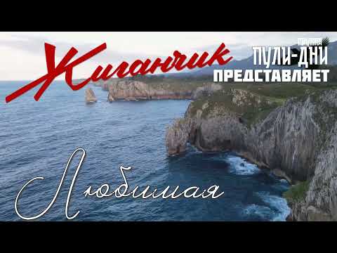 Видео: Жиганчик Любимая