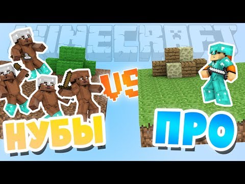 Видео: 4 НУБА vs ПРО [MINECRAFT BEDWARS]