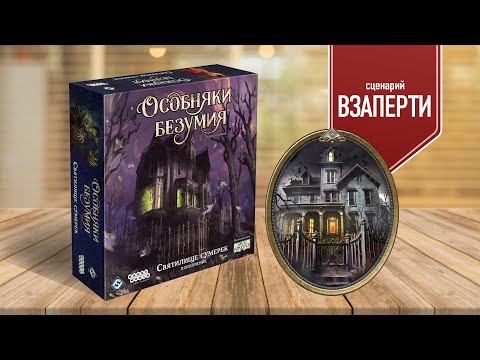 Видео: ОСОБНЯКИ БЕЗУМИЯ: СВЯТИЛИЩЕ СУМЕРЕК | Взаперти | Играем в настольную игру!