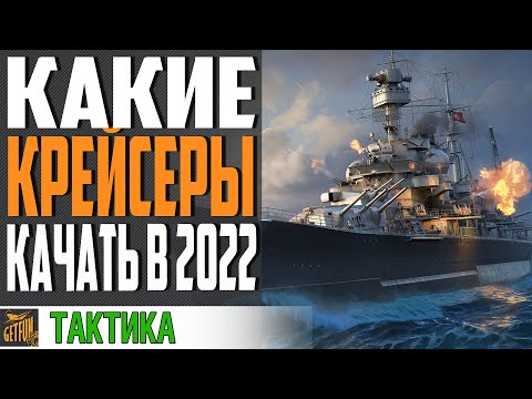 Видео: ОБЗОР ВЕТОК КРЕЙСЕРОВ! 👍 КАКИЕ КРЕЙСЕРЫ ЛУЧШЕ КАЧАТЬ ⚓ World of Warships