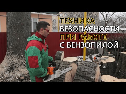 Видео: Работа с бензопилой. Техника безопасности - Обслуживание бензопилы. Часть 10