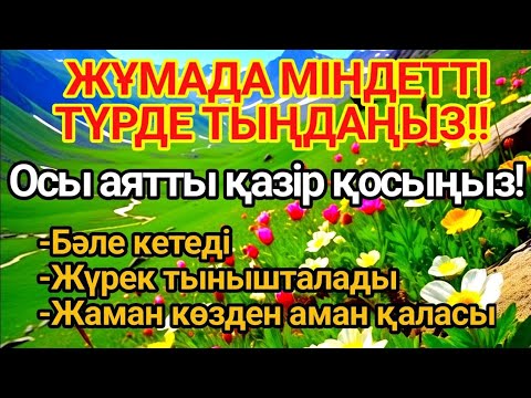 Видео: 💯ЖҰМА КҮНІ ОСЫ АЯТТЫ ТЫҢДАҢЫЗ — ЖАМАНДЫҚТАН 100% ҚОРҒАЙДЫ!