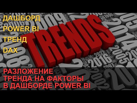 Видео: Разложение тренда на факторы в дашборде Power BI
