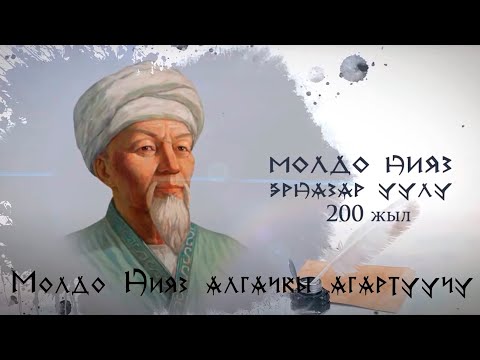 Видео: Молдо Нияз  - алгачкы агартуучу // Молдо Нияз Эрназар уулунун 200 жылдыгына карата