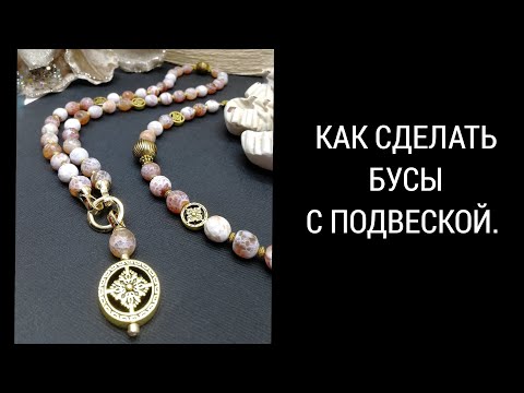 Видео: КАК СДЕЛАТЬ БУСЫ И ПОДВЕСКУ.