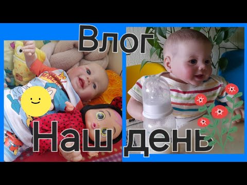 Видео: Влог😙 наш день з Адель🦋1 частина🌷 годую Адель та переодягаю🪻⚘️