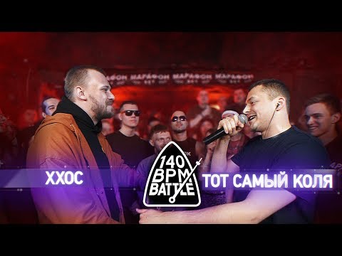 Видео: 140 BPM BATTLE: ХХОС X ТОТ САМЫЙ КОЛЯ