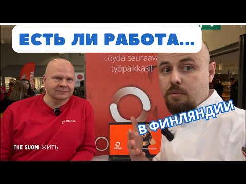 Видео: Работа в Финляндии ЕСТЬ!