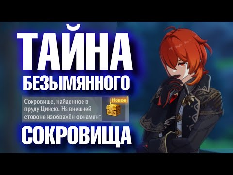 Видео: Genshin Impact ТАЙНА БЕЗЫМЯННОГО СОКРОВИЩА!