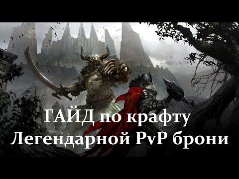 Видео: Guild Wars 2. Гайд по крафту Легендарной PvP брони