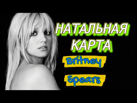 Видео: БРИТНИ СПИРС (НАТАЛЬНАЯ КАРТА) (женщина во мне)
