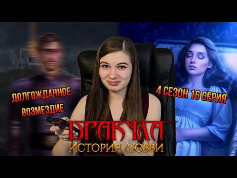 Видео: ПРОЩАНИЕ / ДРАКУЛА: ИСТОРИЯ ЛЮБВИ / 4 СЕЗОН 16 СЕРИЯ