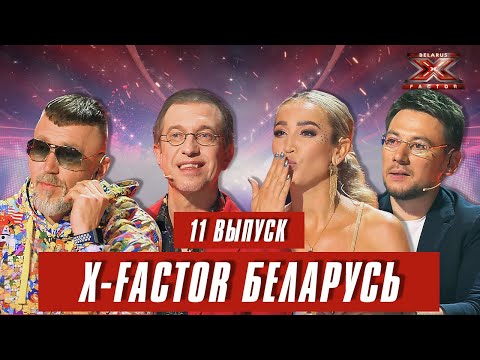 Видео: Х-Фактор Беларусь. Тренировочный лагерь (второй день). Выпуск 11