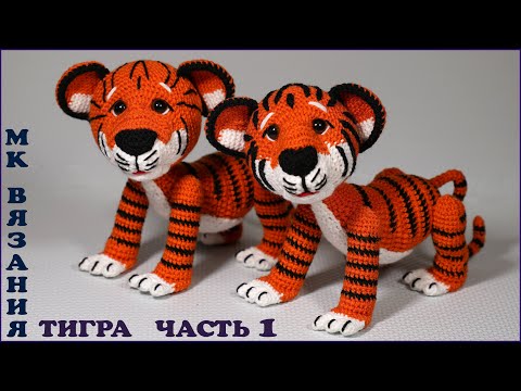 Видео: Тигр крючком. Часть 1. Вязание ушей.