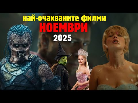 Видео: 🎬 НАЙ-ОЧАКВАНИТЕ ФИЛМИ през НОЕМВРИ (2025)