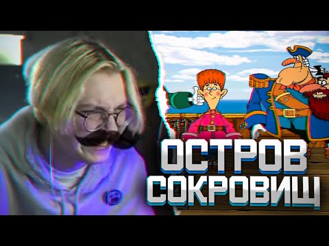 Видео: ДРЕЙК ИГРАЕТ В ОСТРОВ СОКРОВИЩ