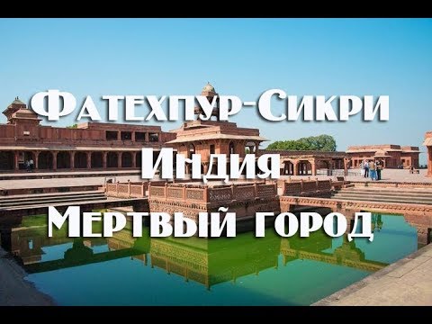 Видео: Мертвый город Фатехпур Сикри или город победы . Индия
