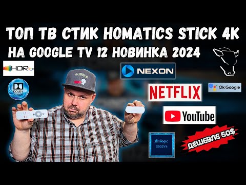 Видео: ТВ СТИК HOMATICS STICK 4K С СЕРТИФКАЦИЕЙ GOOGLE TV 12, С HDR10+, DOLBY ATMOS И СЕРТФИКАЦИЕЙ NETFLIX