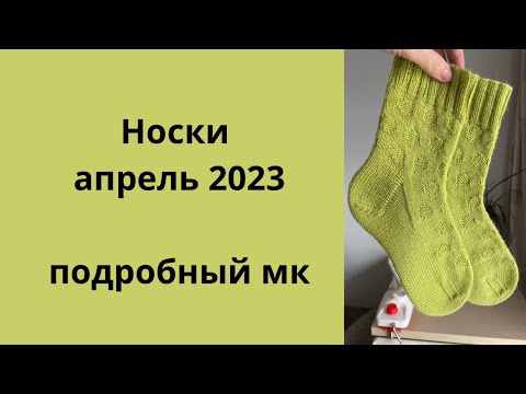 Видео: Носки апрель 2023 подробный мк