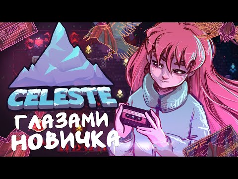 Видео: Celeste Глазами Новичка