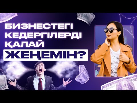 Видео: БИЗНЕСТЕГІ КЕДЕРГІЛЕРДІ ҚАЛАЙ ЖЕҢЕМІН?
