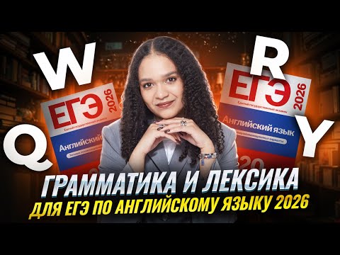 Видео: Грамматика и лексика из ДЕМОВЕРСИИ ЕГЭ по английскому языку 2026 | Умскул