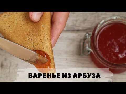 Видео: Арбузное варенье из мякоти | Пошаговый рецепт