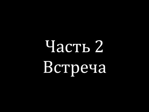 Видео: Трагедия белок. Часть вторая. Встреча