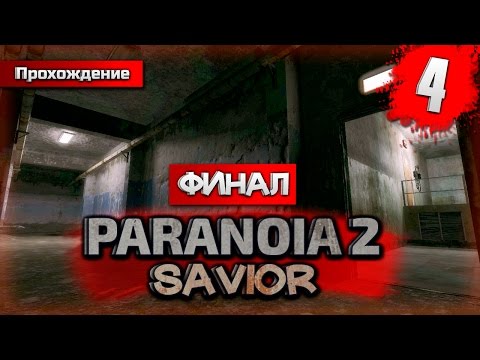 Видео: Paranoia 2: Savior прохождение часть 4 - Финал