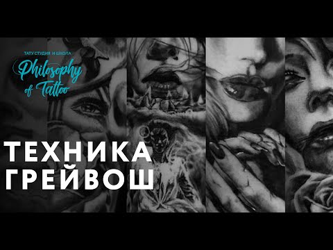 Видео: Техника грейвош | Gray wash  technique tattoo | Как делать грейвош