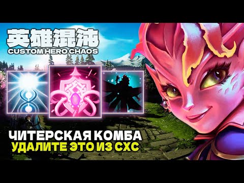 Видео: ЧИТЕРСКИЙ БИЛД — CUSTOM HERO CHAOS