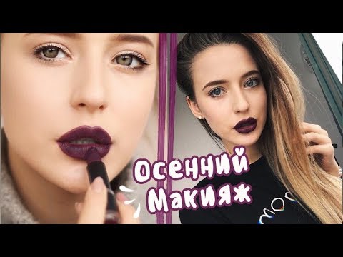 Видео: Осенний Макияж ❤ Акцент на Губы