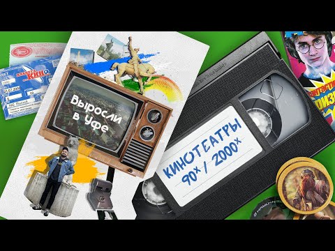 Видео: Искра, Родина, Мир кино, Смена и другие кинотеатры | Выросли в Уфе