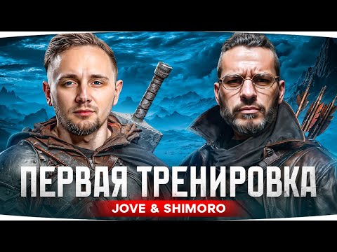 Видео: БАТЯ ДЖОВ И ОТЕЦ ШИМОРО ВМЕСТЕ! ● Первая Тренировка к Турниру на 6.500.000 RUB