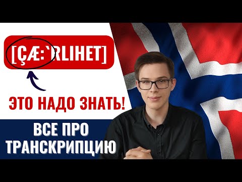 Видео: ЗВУКИ НОРВЕЖСКОГО ЯЗЫКА: КАК ЧИТАТЬ ТРАНСКРИПЦИЮ? |Норвежский язык для начинающих